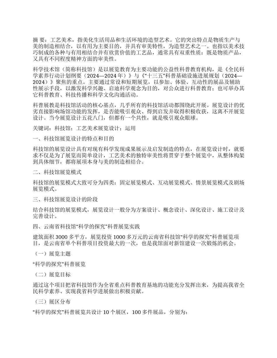 工艺美术在现代科技馆展教活动中的结合运用探析_第1页