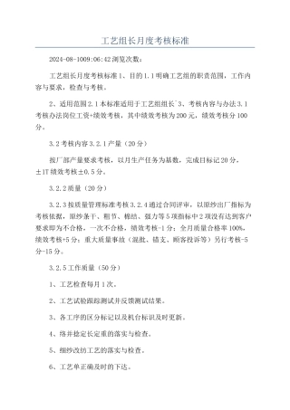 工艺组长月度考核标准