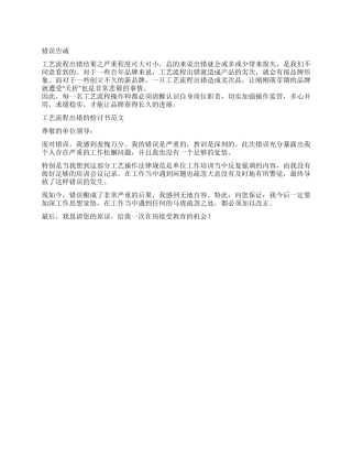工艺流程出错的检讨书