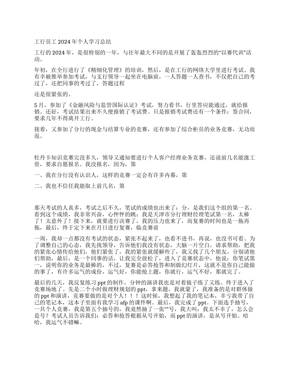 工行员工2024年个人学习总结_第1页