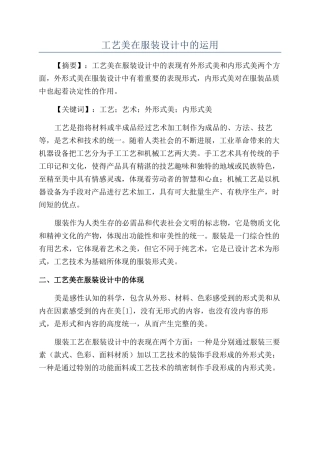 工艺美在服装设计中的运用