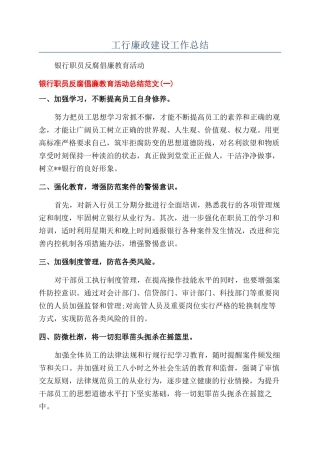 工行廉政建设工作总结