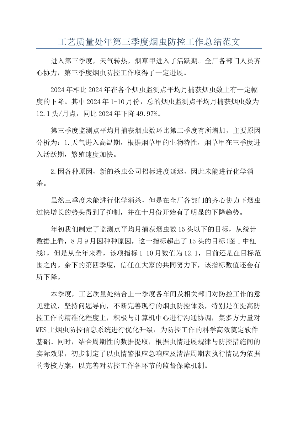 工艺质量处年第三季度烟虫防控工作总结范文_第1页