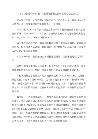 工艺质量处年第三季度烟虫防控工作总结范文