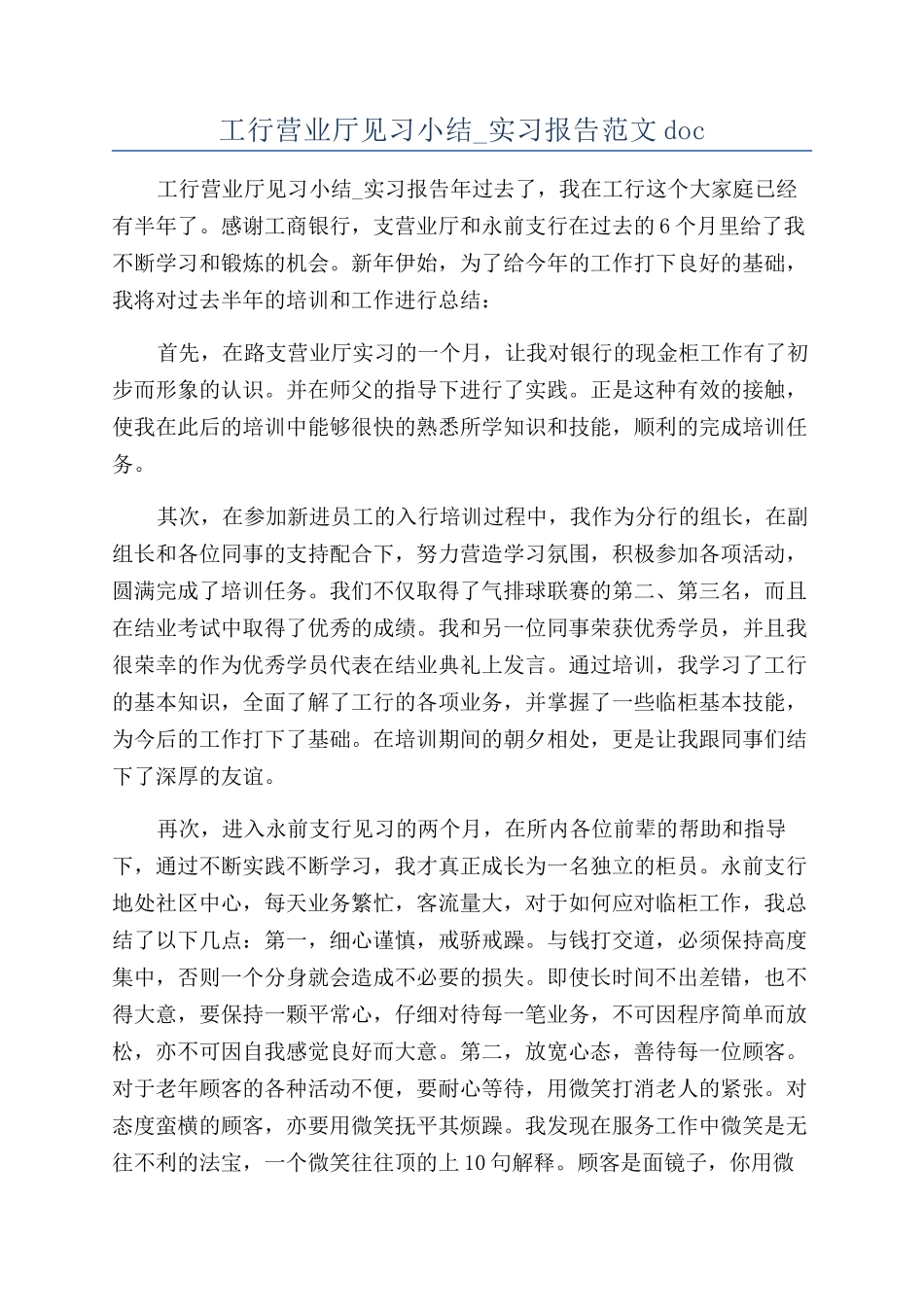 工行营业厅见习小结-实习报告范文doc_第1页