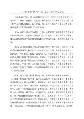 工行营业厅见习小结-实习报告范文doc