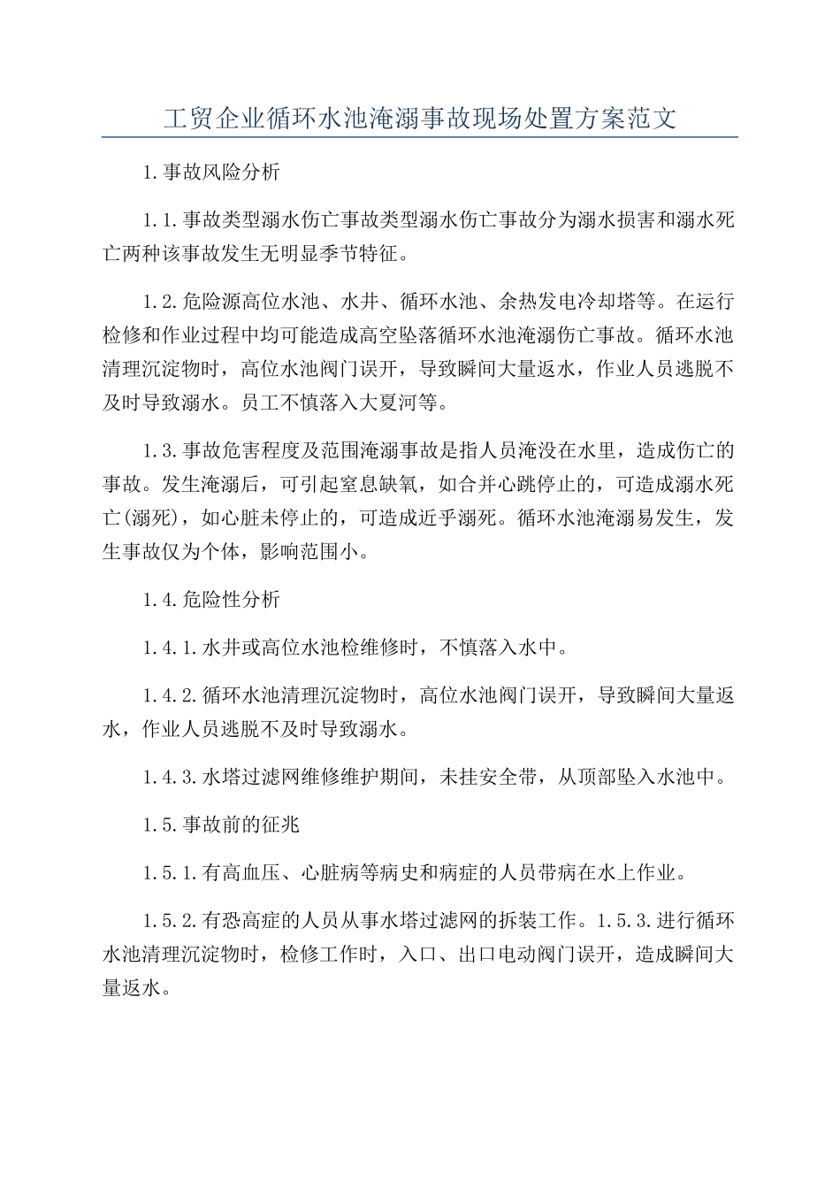工贸企业循环水池淹溺事故现场处置方案范文_第1页
