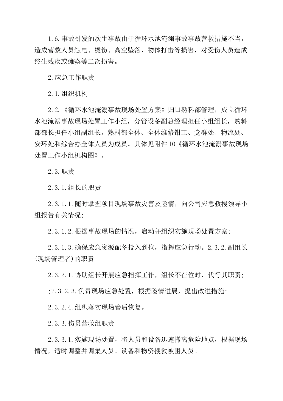 工贸企业循环水池淹溺事故现场处置方案范文_第2页