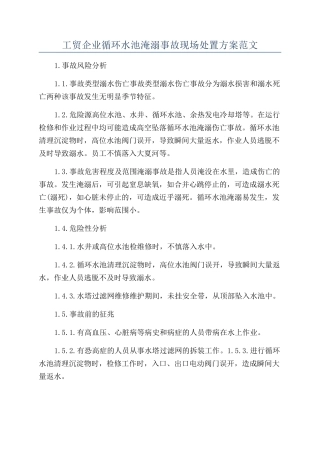 工贸企业循环水池淹溺事故现场处置方案范文