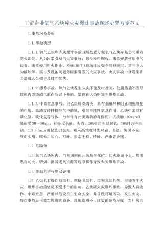 工贸企业氧气乙炔库火灾爆炸事故现场处置方案范文