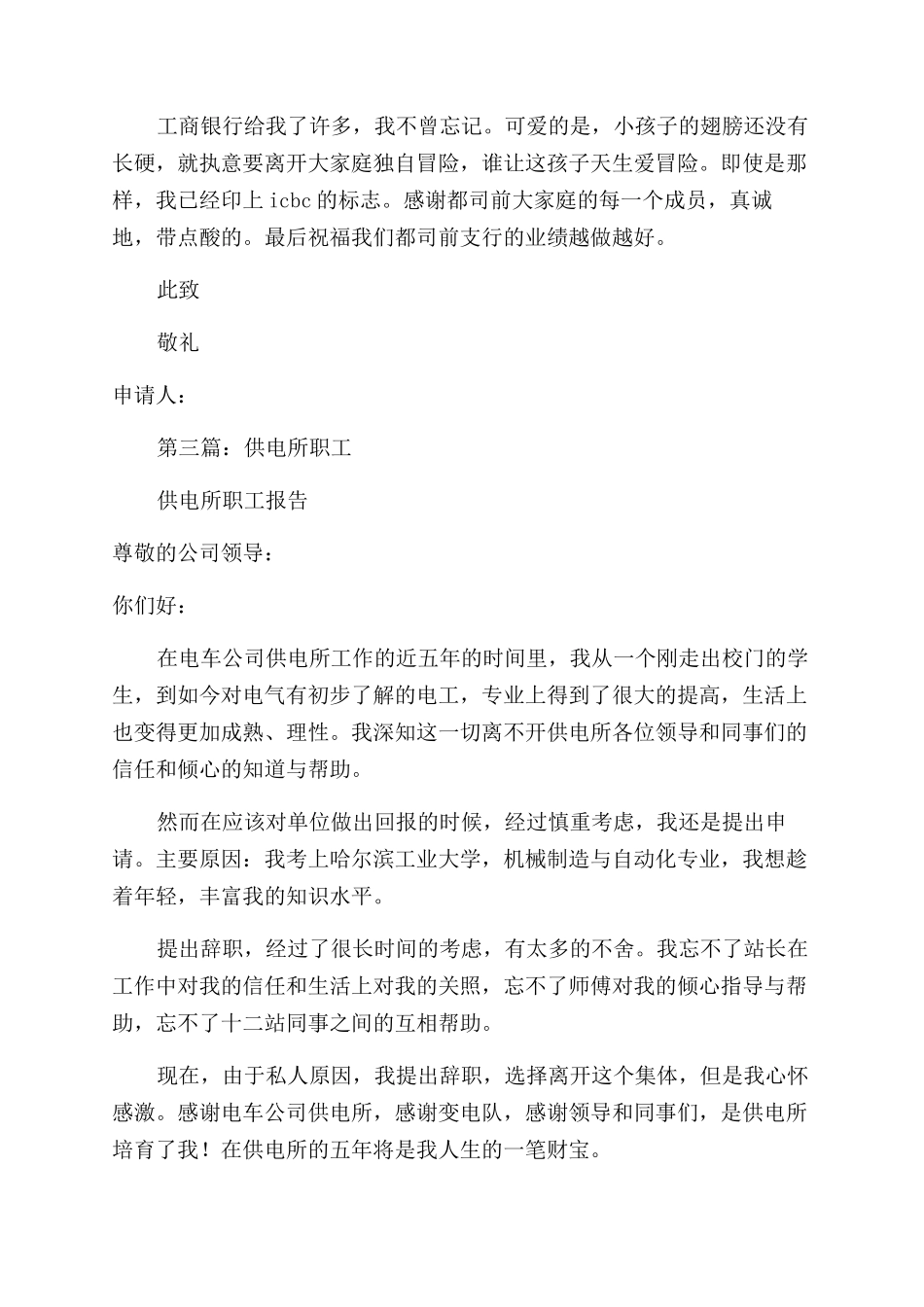 工行职工的辞职报告范文_第3页