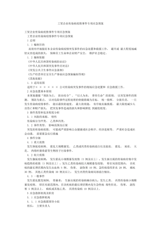 工贸企业传染病疫情事件专项应急预案