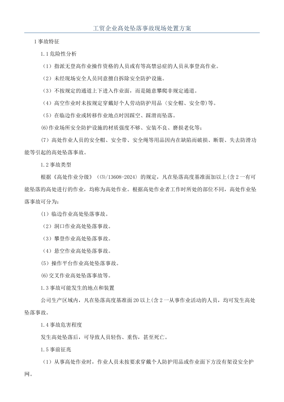 工贸企业髙处坠落事故现场处置方案_第1页