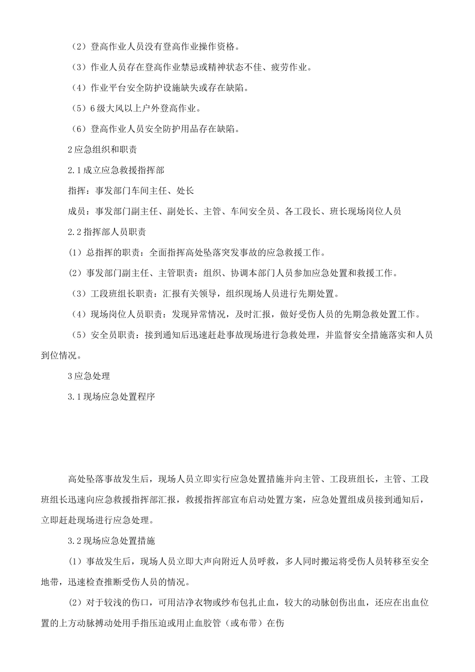 工贸企业髙处坠落事故现场处置方案_第2页