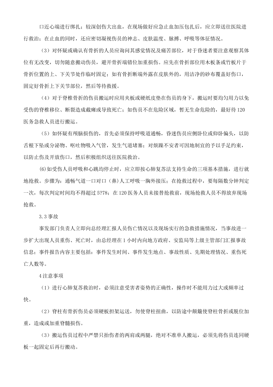 工贸企业髙处坠落事故现场处置方案_第3页