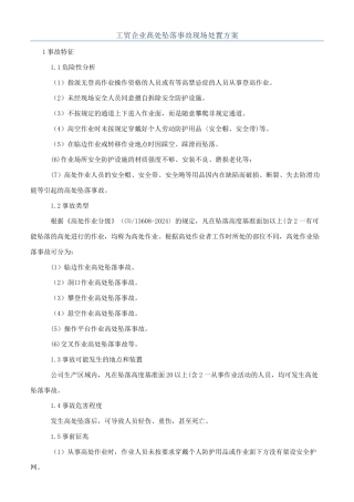 工贸企业髙处坠落事故现场处置方案