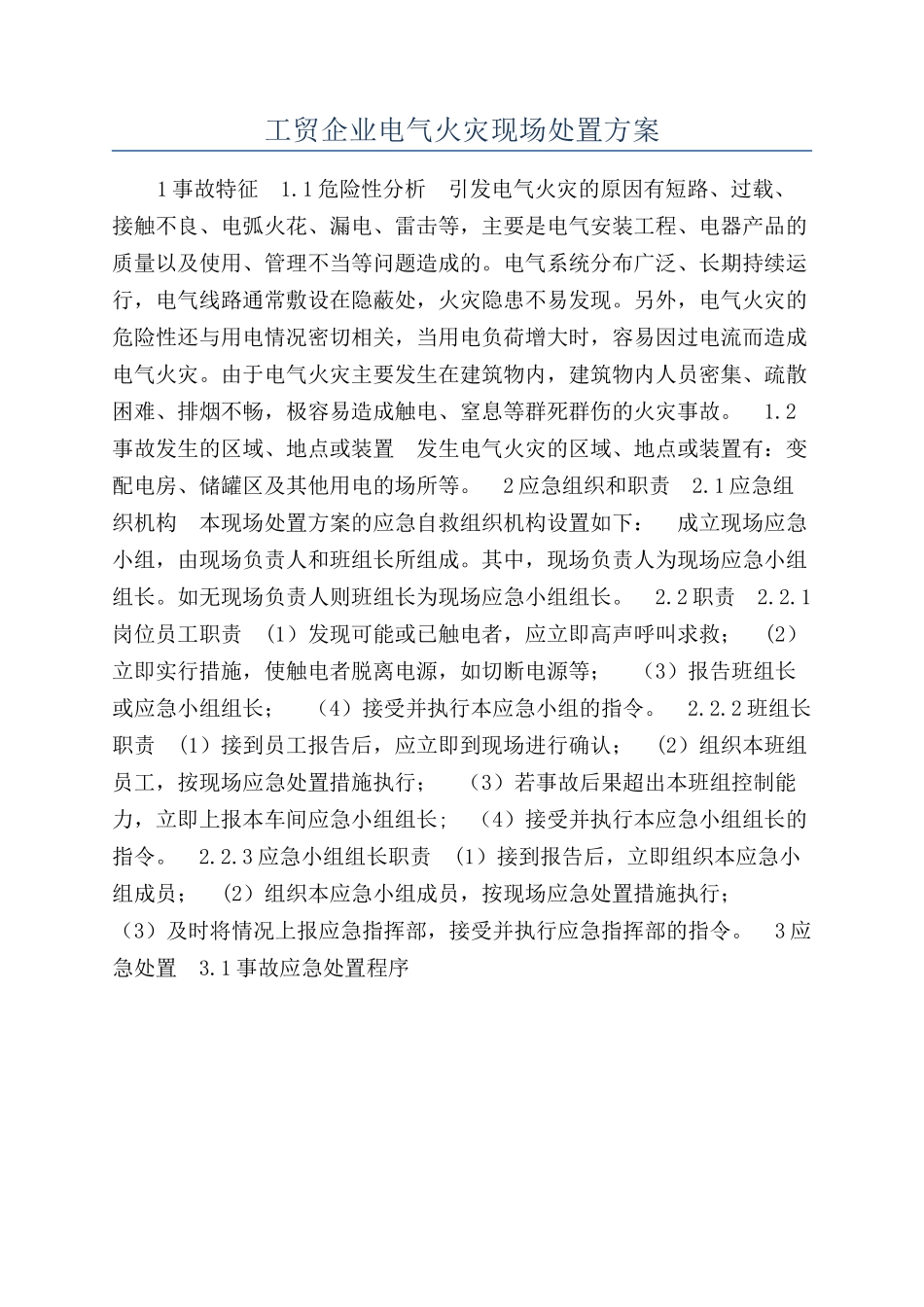 工贸企业电气火灾现场处置方案_第1页