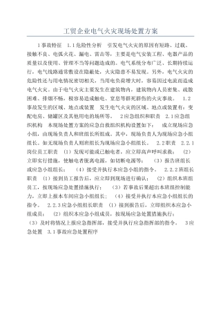 工贸企业电气火灾现场处置方案