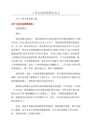 工资太低辞职报告范文