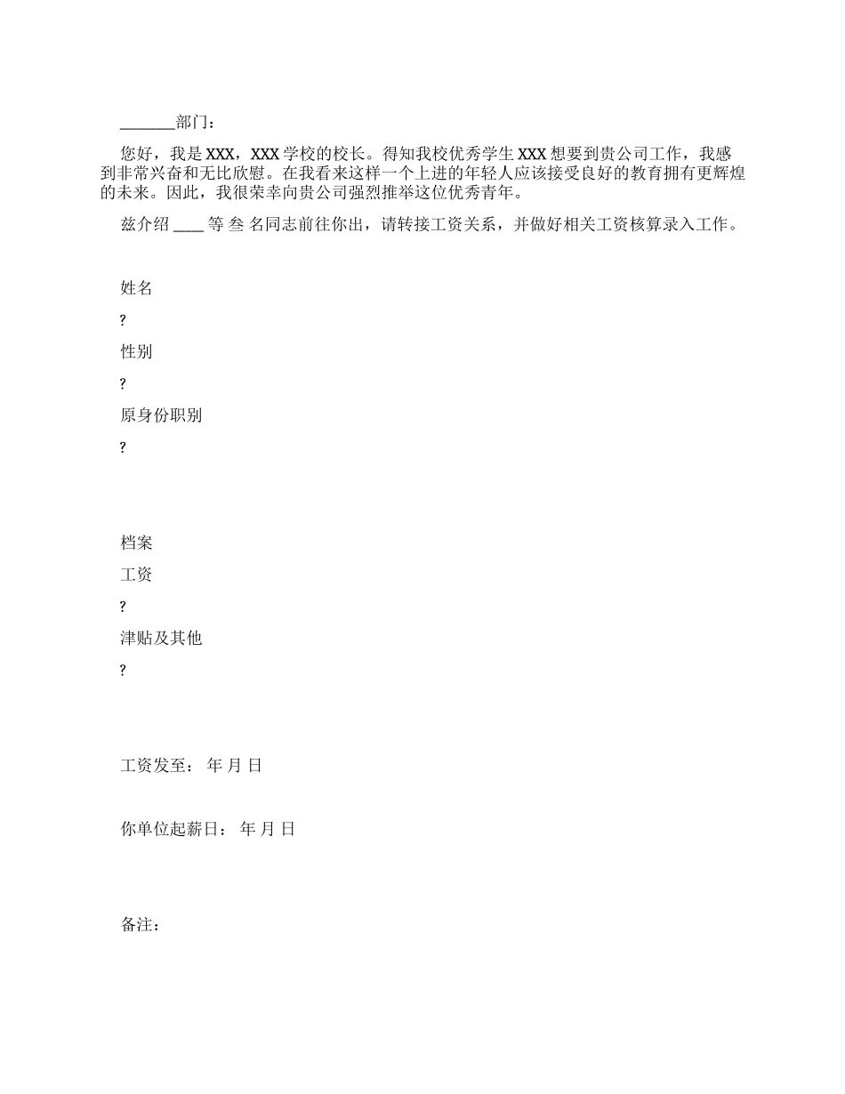 工资关系介绍信模板_第1页