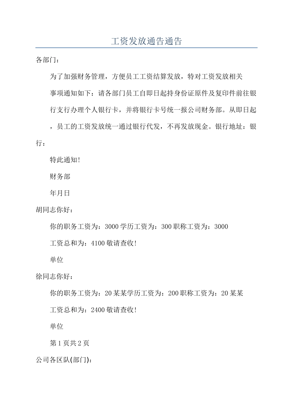 工资发放通告通告_第1页
