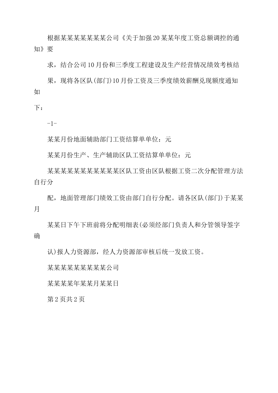 工资发放通告通告_第2页