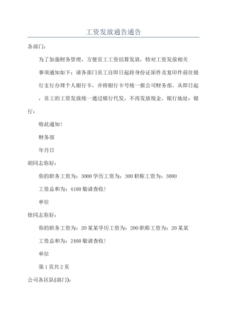 工资发放通告通告