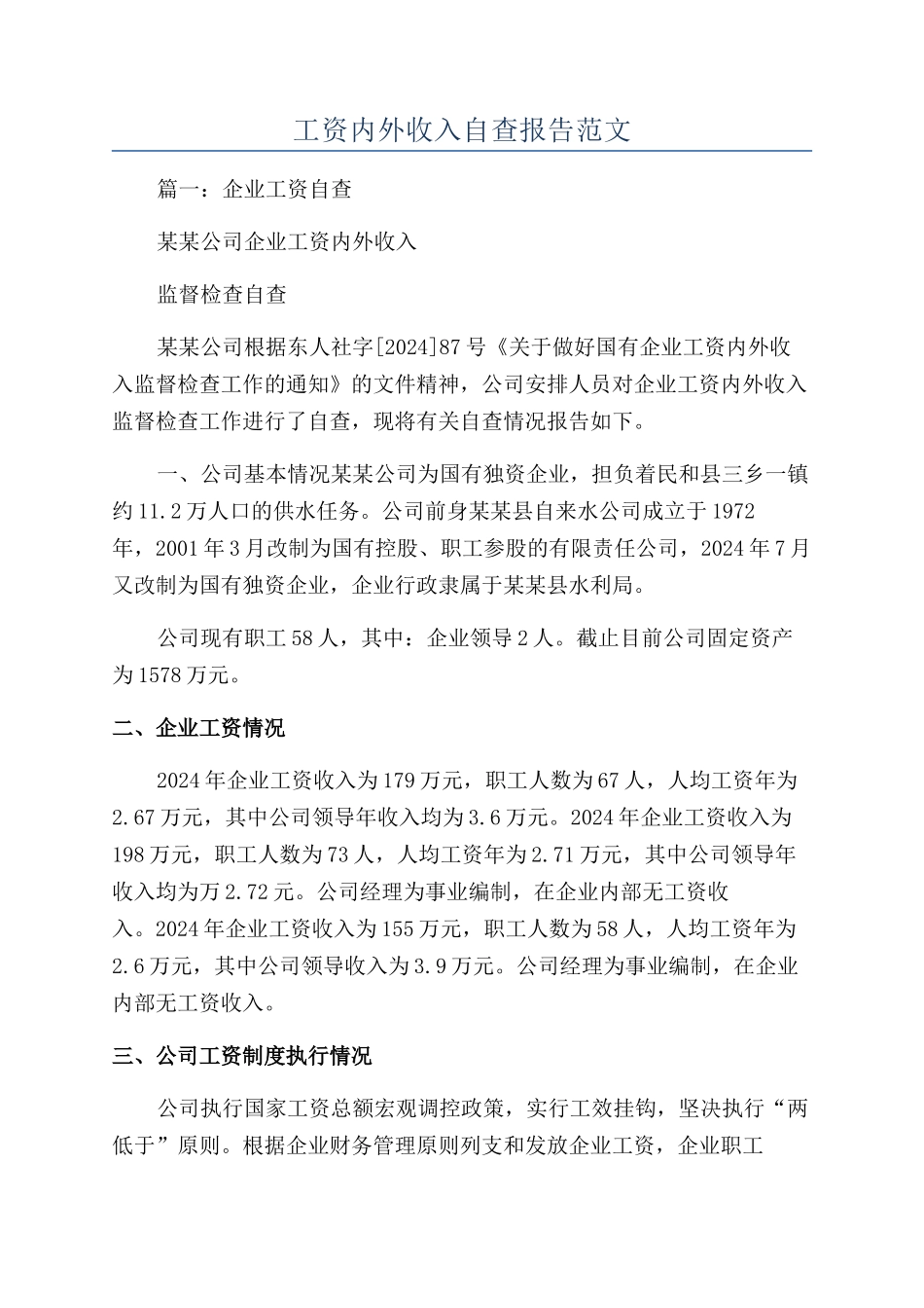 工资内外收入自查报告范文_第1页