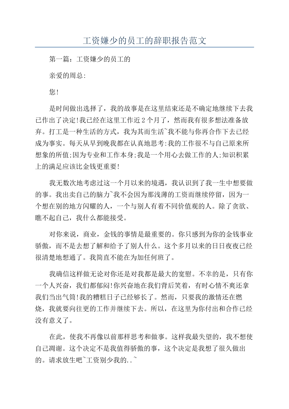 工资嫌少的员工的辞职报告范文_第1页