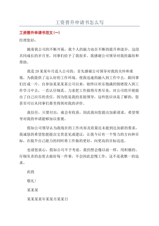 工资晋升申请书怎么写