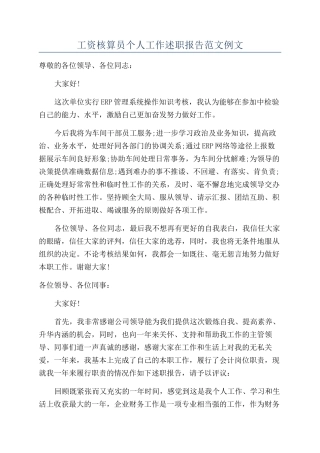 工资核算员个人工作述职报告范文例文