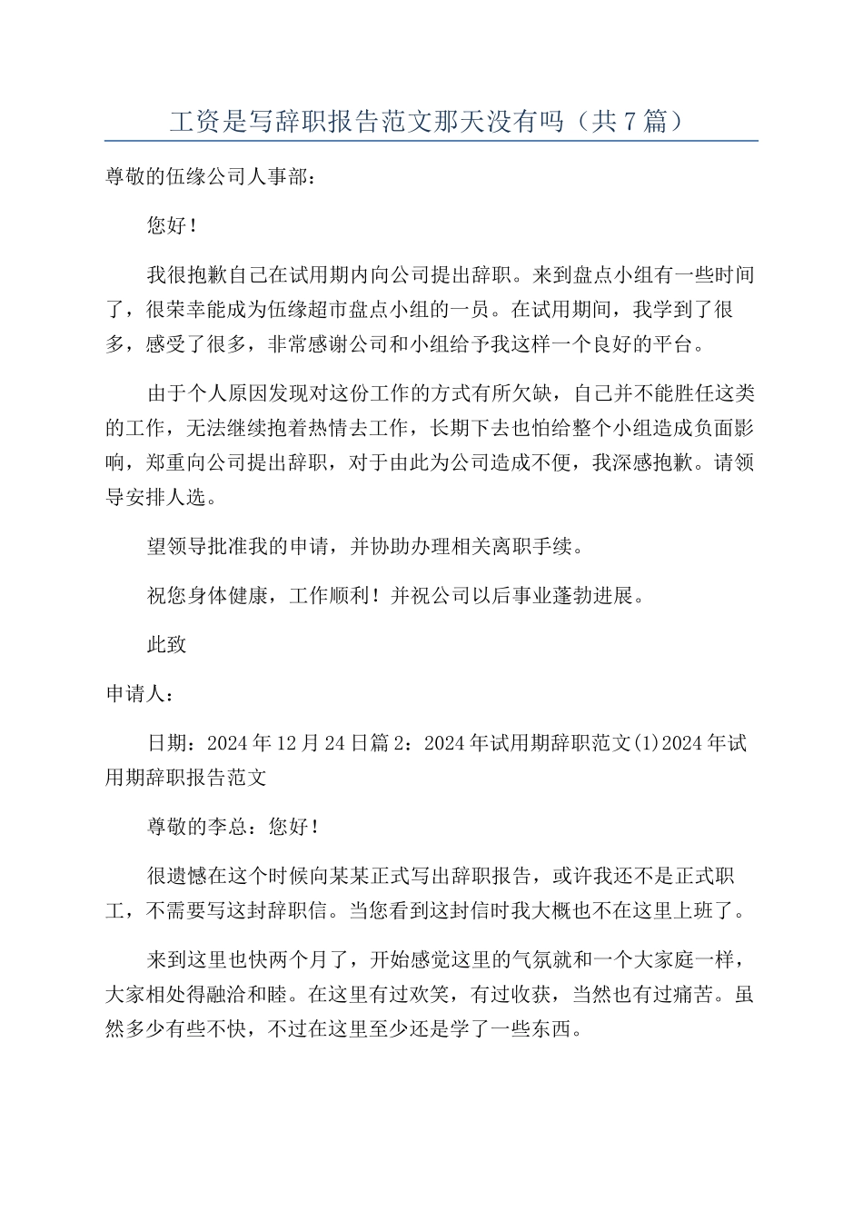 工资是写辞职报告范文那天没有吗_第1页