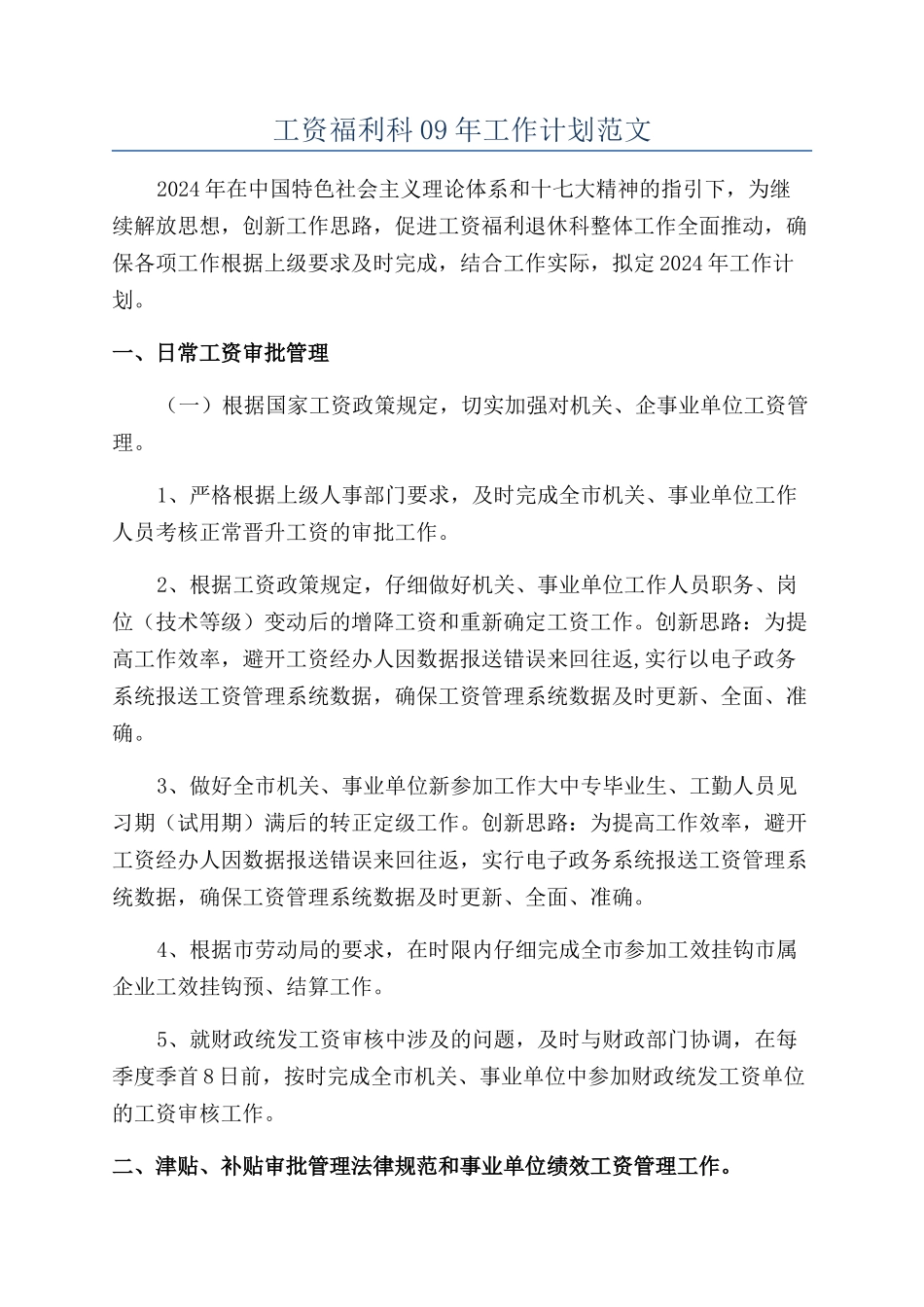 工资福利科09年工作计划范文_第1页