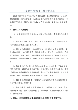 工资福利科09年工作计划范文