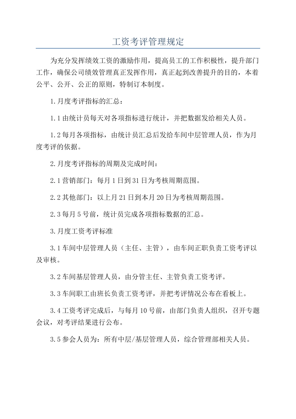 工资考评管理规定_第1页