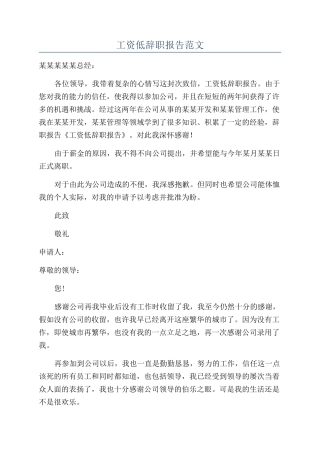 工资低辞职报告范文