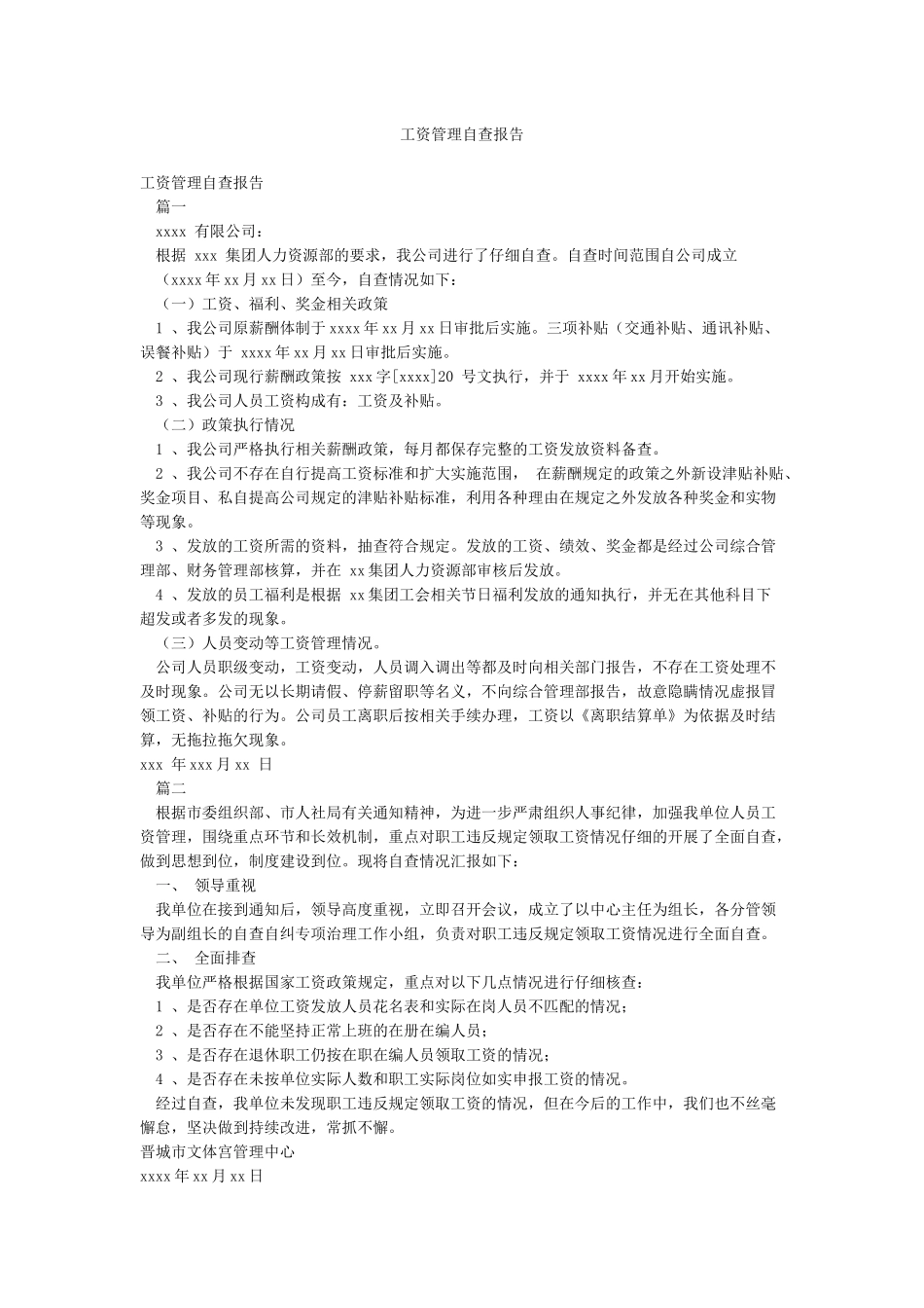 工资管理自查报告_第1页