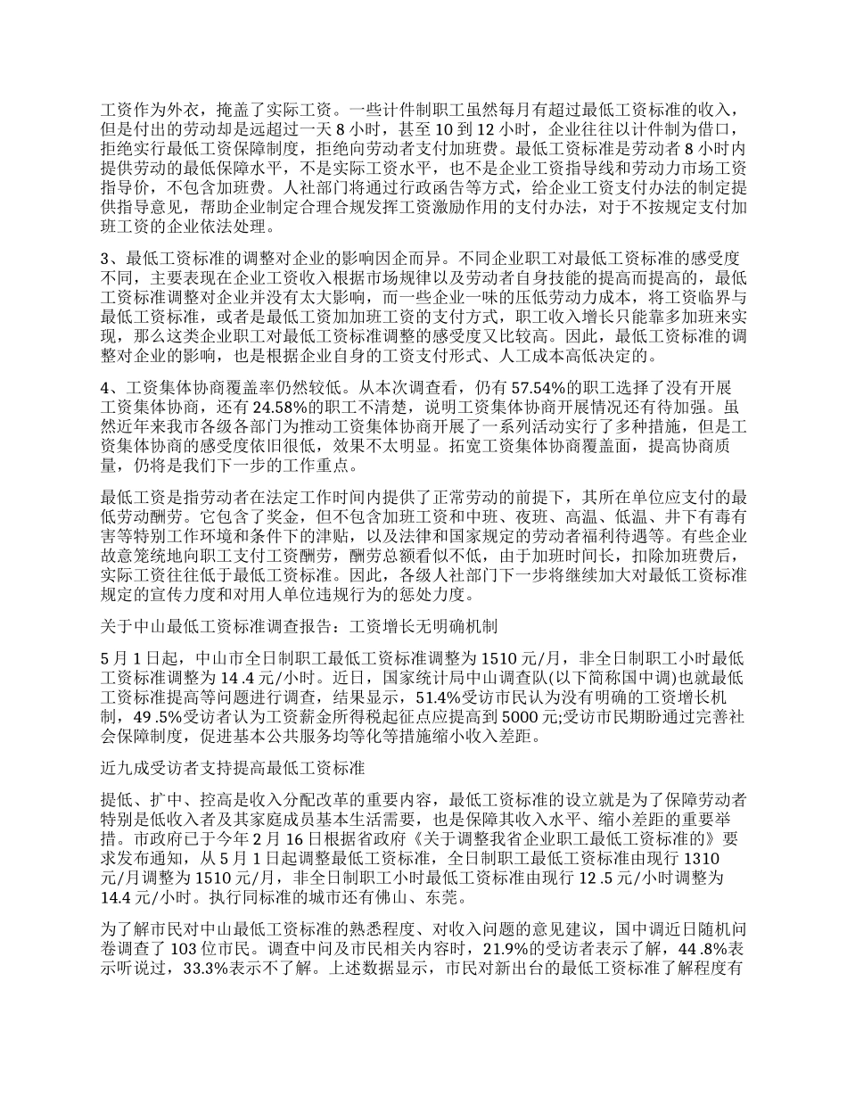 工资调查报告3篇_第2页