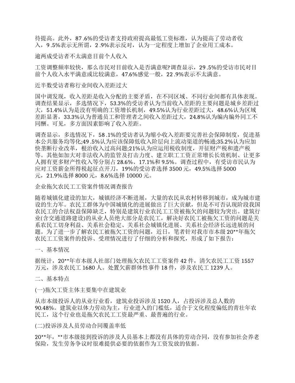 工资调查报告3篇_第3页