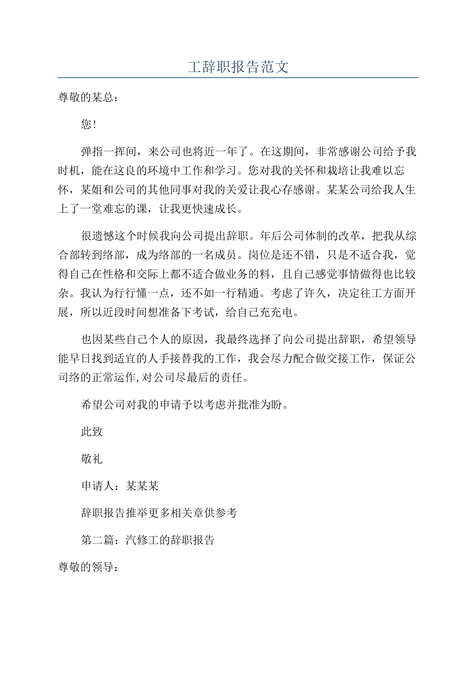 工辞职报告范文_第1页