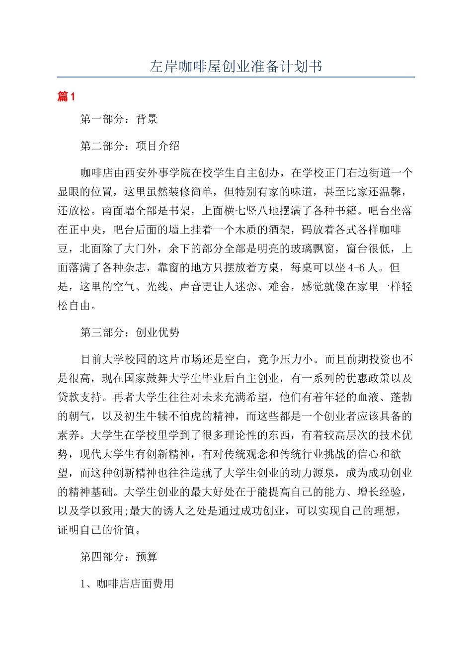左岸咖啡屋创业准备计划书_第1页