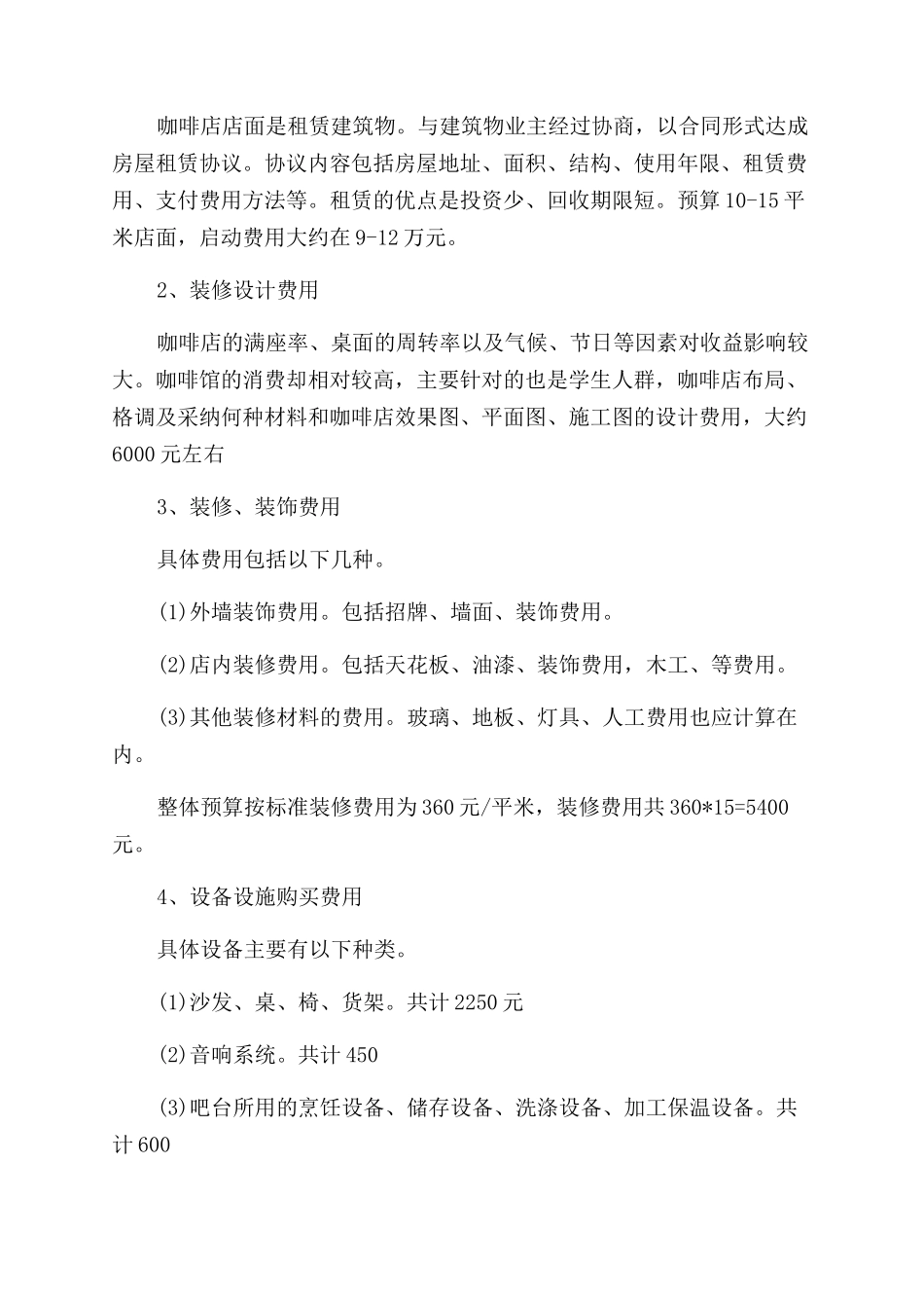 左岸咖啡屋创业准备计划书_第2页