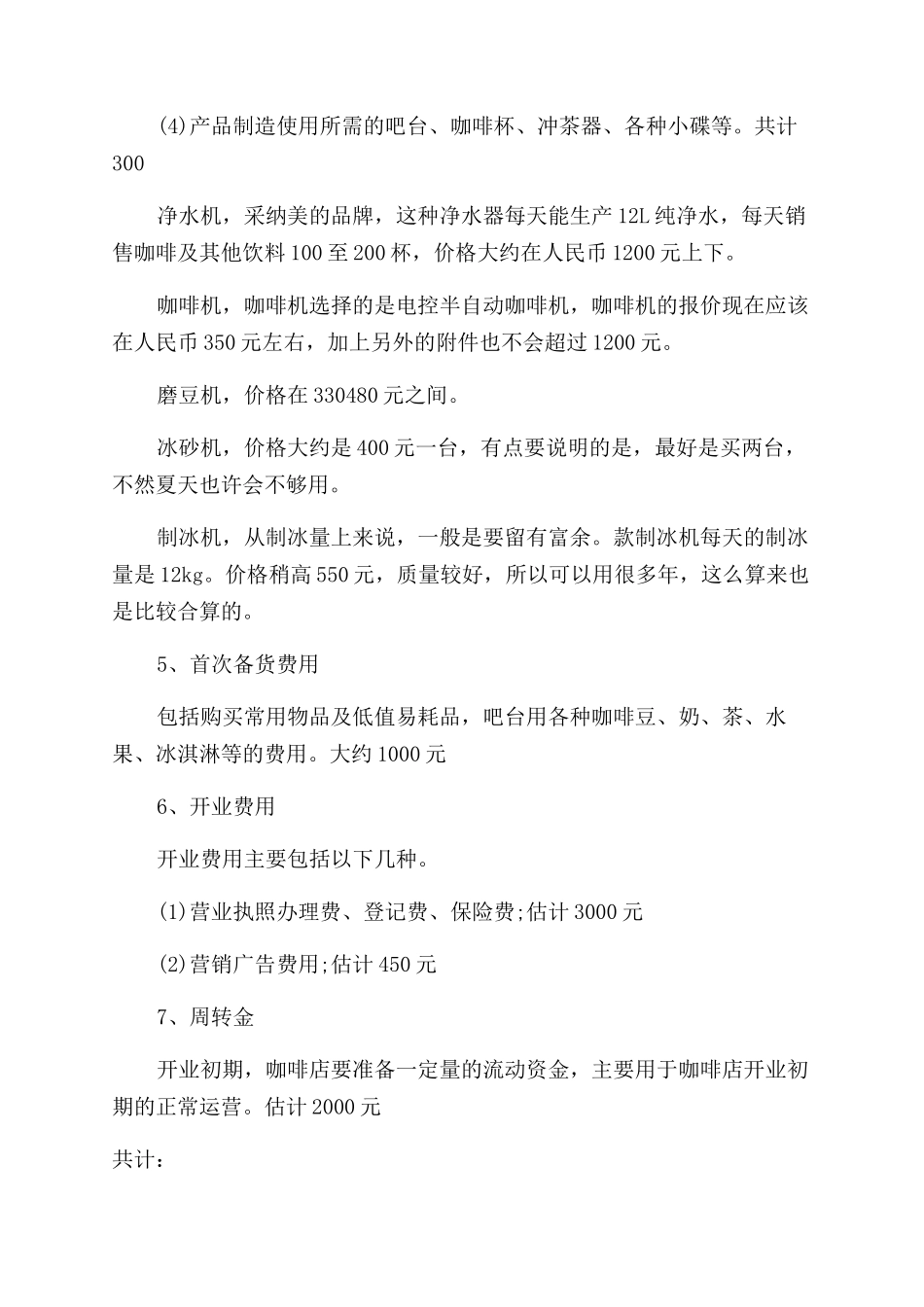 左岸咖啡屋创业准备计划书_第3页