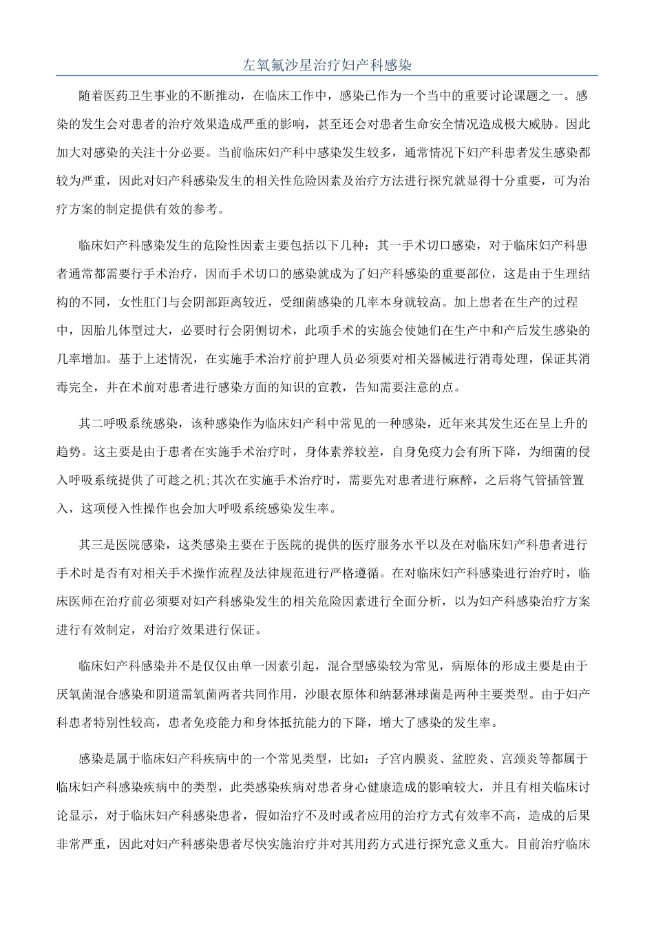 左氧氟沙星治疗妇产科感染_第1页