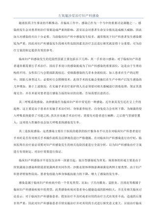左氧氟沙星治疗妇产科感染