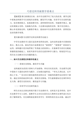 巧借史料突破教学重难点