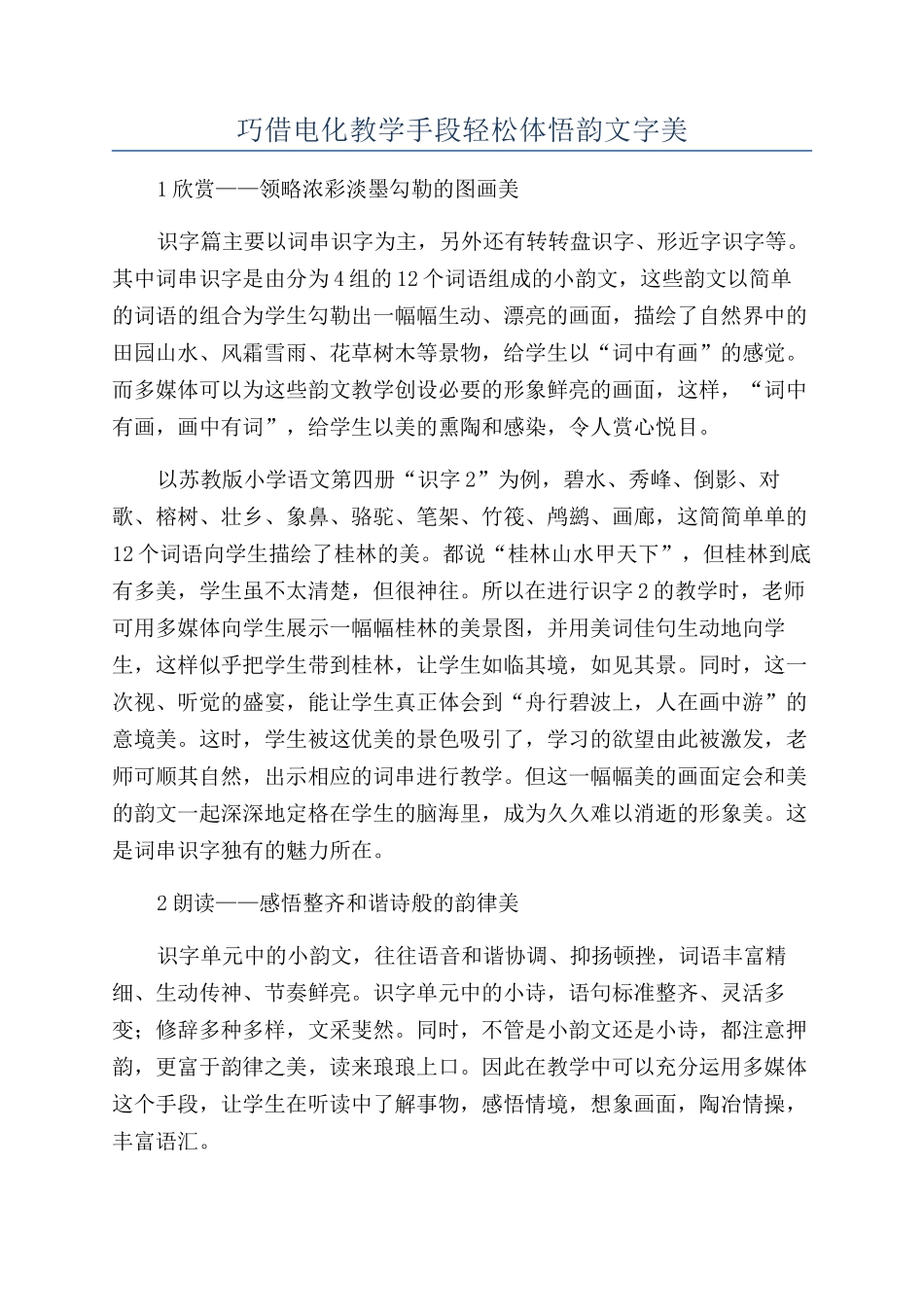 巧借电化教学手段轻松体悟韵文字美_第1页