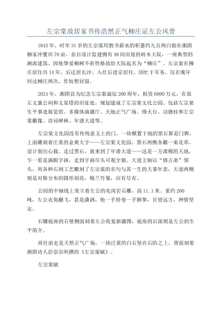 左宗棠故居家书传浩然正气柳庄证左公风骨
