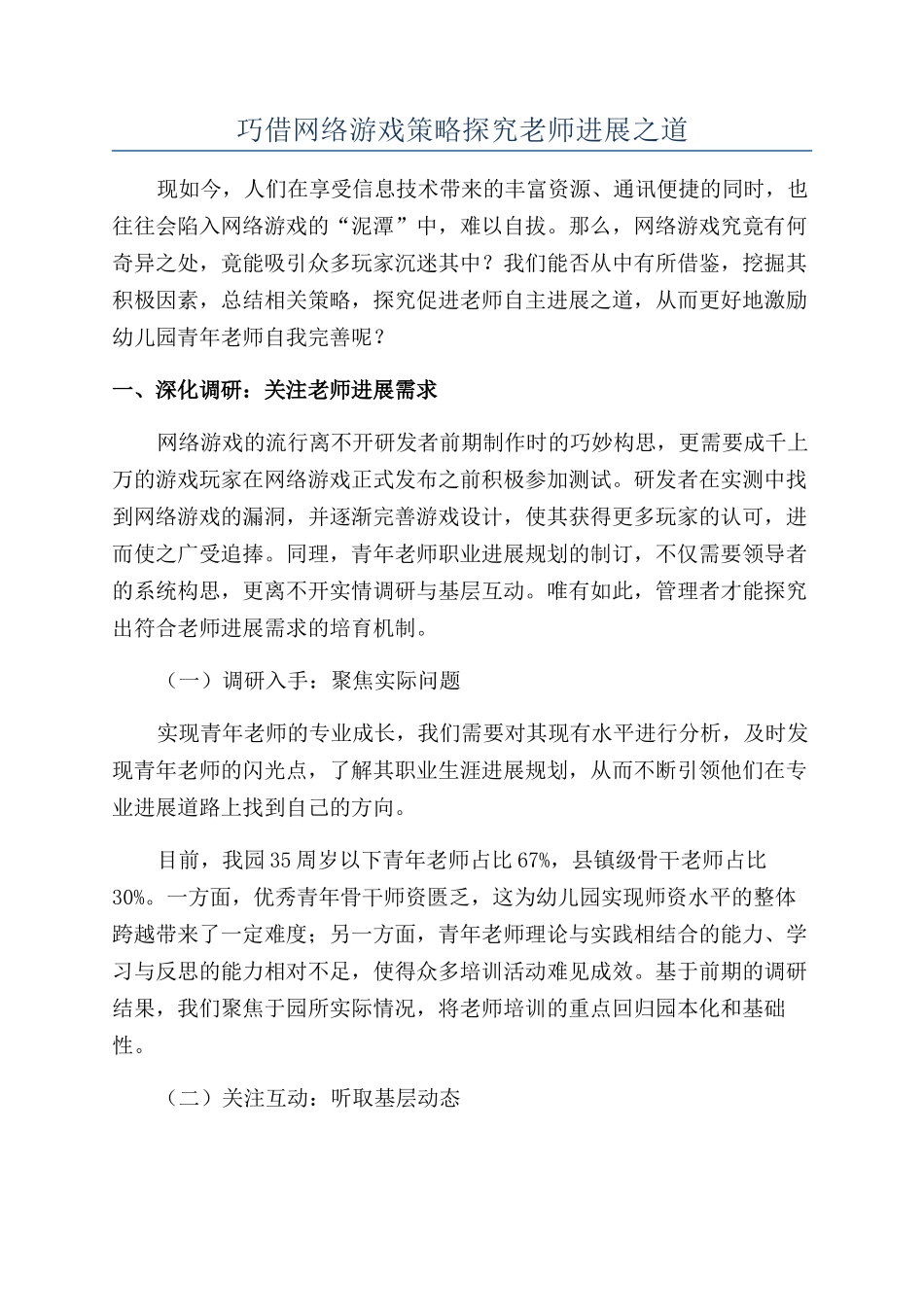 巧借网络游戏策略探索教师发展之道_第1页