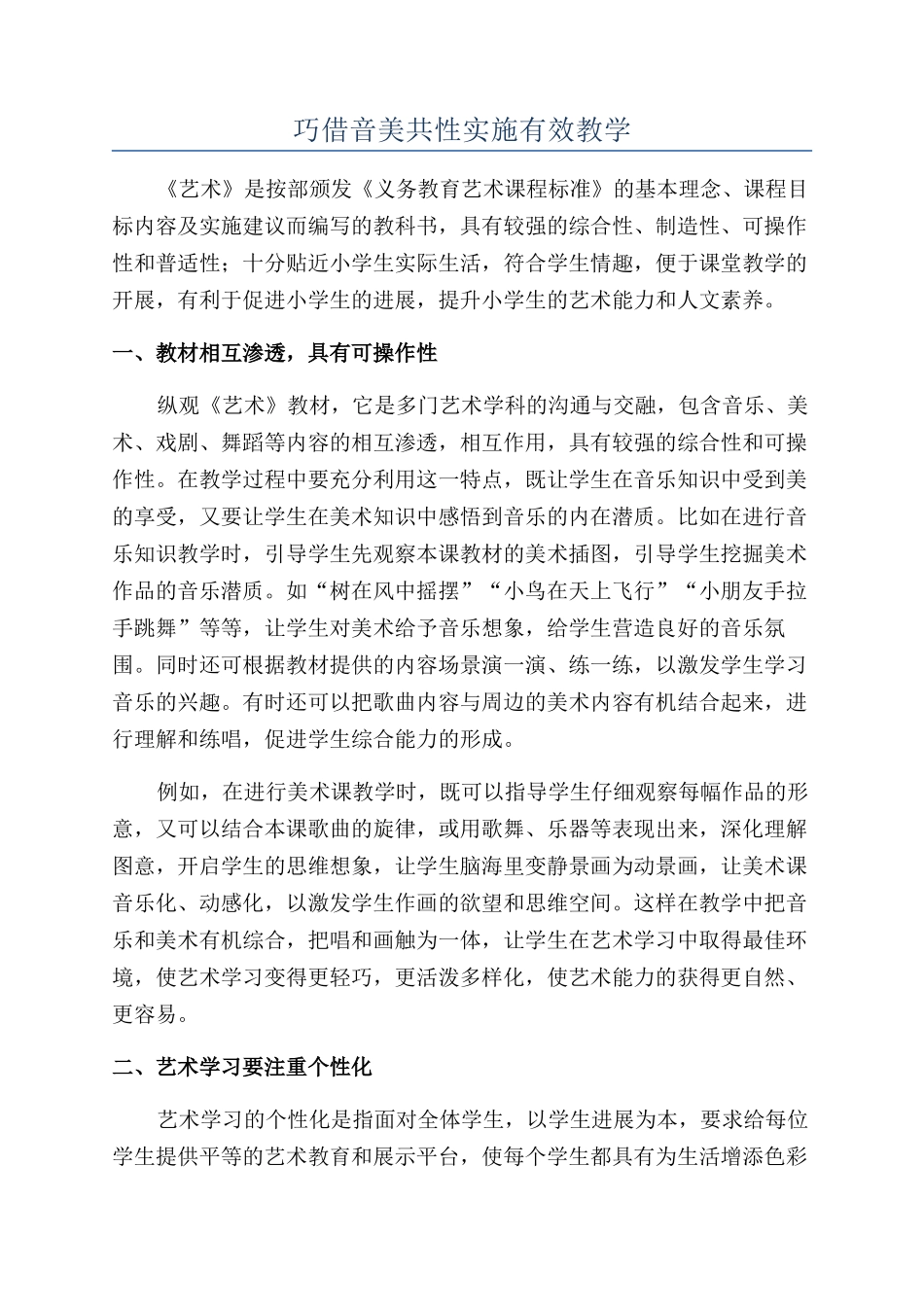 巧借音美共性实施有效教学_第1页
